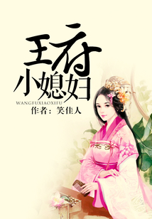 王府小媳婦
