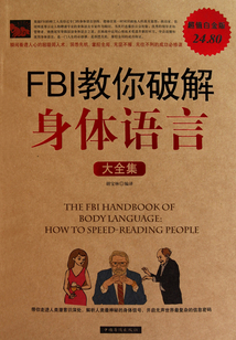 FBI教你破解身體語言大全集