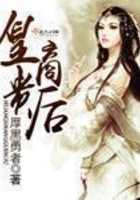 皇商貴后在線閱讀