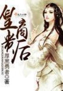 皇商貴后