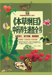 《本草綱目》中藥養(yǎng)生速查全書（彩圖精裝）
