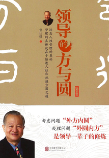 領導的方與圓（升級版）