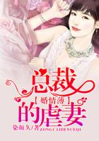 婚情薄   總裁的虐妻在線閱讀