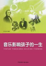 音樂影響孩子的一生