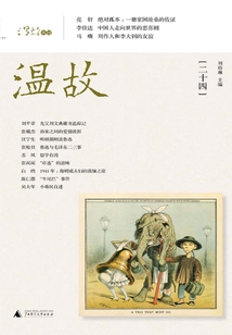 溫故（二十四）