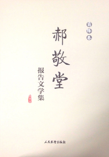 郝敬堂報告文學集（霜降卷）