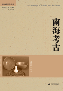 南海考古（南海知識叢書）