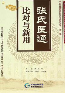 張氏醫(yī)通·比對與新用
