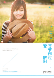 季節(jié)已過，愛依舊