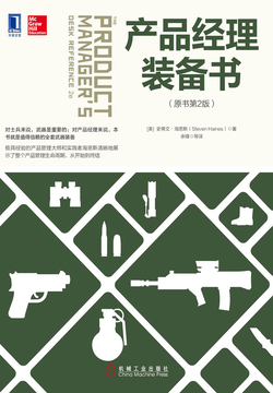 产品经理装备书