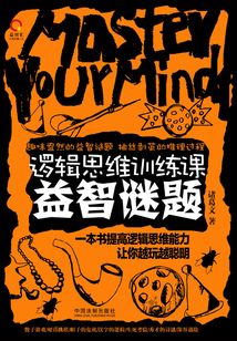邏輯思維訓練課：益智謎題