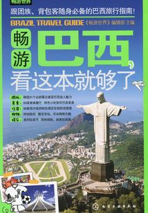暢游巴西,看這本就夠了