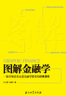 圖解金融學