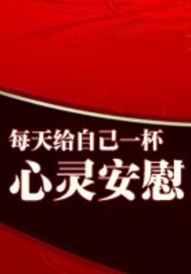 每天給自己一杯心靈安慰