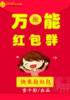 萬能紅包群在線閱讀