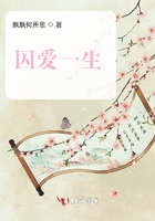 囚愛一生在線閱讀