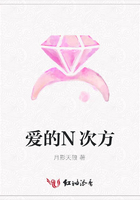 愛的N次方在線閱讀