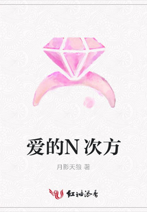 愛的N次方
