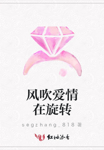風(fēng)吹愛(ài)情在旋轉(zhuǎn)