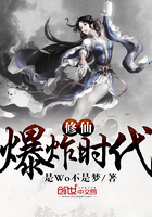 修仙爆炸時代在線閱讀