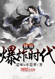 修仙爆炸時代
