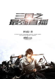 三国之最强直播