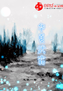 華夏武霸