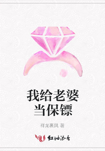 我给老婆当保镖