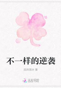 不一樣的逆襲