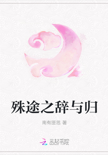 殊途之辭與歸