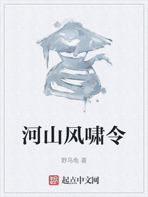 河山風嘯令