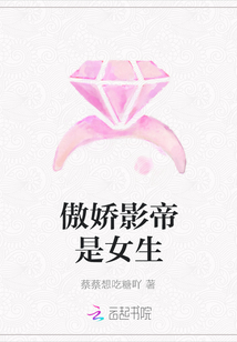 傲嬌影帝是女生