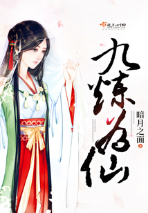 九炼为仙