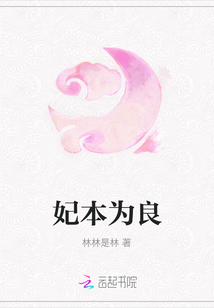 妃本為良