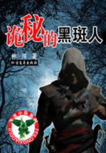 詭秘的黑斑人