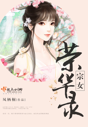 宗女荣华录在线阅读