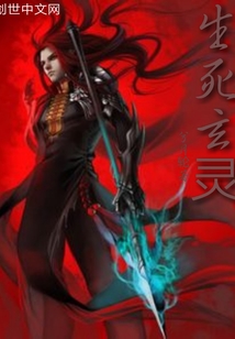 生死玄靈