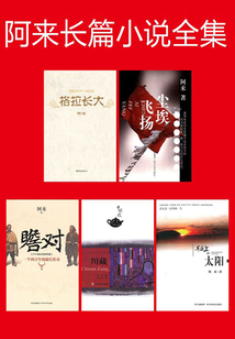 阿來長篇小說全集Ⅱ