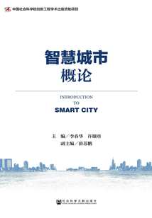智慧城市概論
