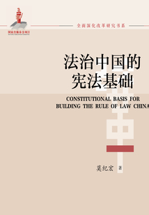 法治中國的憲法基礎
