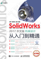 SolidWorks 2017中文版机械设计从入门到精通