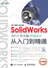 SolidWorks 2017中文版机械设计从入门到精通