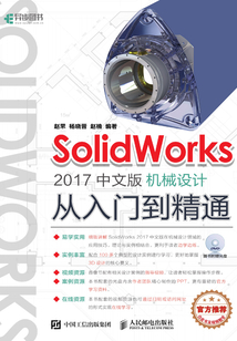 SolidWorks 2017中文版機械設計從入門到精通