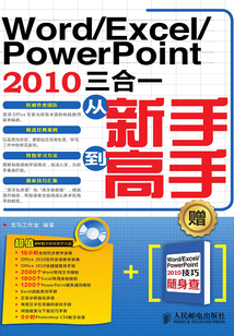 Word-Excel-PowerPoint 2010三合一從新手到高手