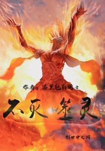 不滅噬靈