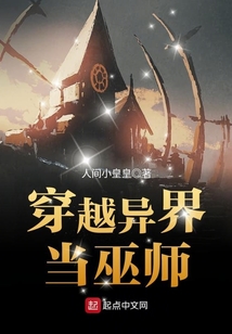 穿越異界當巫師