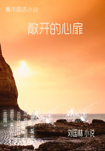 敞開(kāi)的心扉