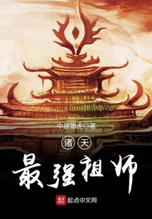 诸天最强祖师
