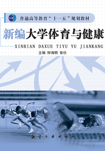新編大學(xué)體育與健康