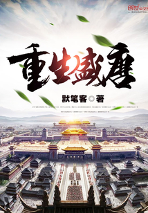 重生盛唐